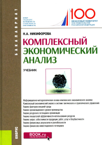 Комплексный экономический анализ: Учебник. Никифорова Н.А.