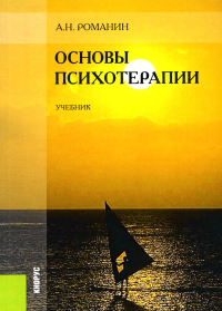 Основы психотерапии: Учебник. 2-е изд., стер. Романин А.Н.