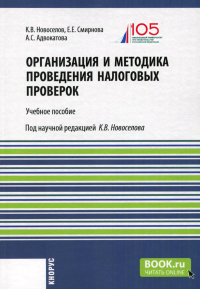 Организация и методика проведения налоговых проверок: Учебное пособие. Новоселов К.В., Смирнова Е.Е., Адвокатова А.С.