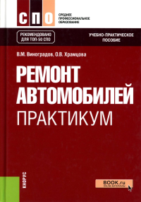 Ремонт автомобилей. Практикум: Учебно-практическое пособие. Виноградов В.М., Храмцова О.В.