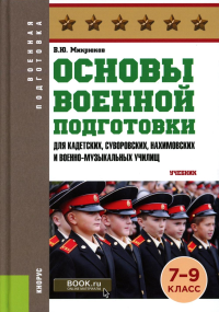 Микрюков В.Ю.. Основы военной подготовки (для кадетских, суворовских, нахимовских и военно-музыкальных училищ): 7-9 кл.: Учебник