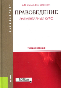 Правоведение. Элементарный курс: Учебное пособие. Затонский В.А., Малько А.В.