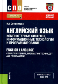 Английский язык: компьютерные системы, информационные технологии и программирование: Учебное пособие