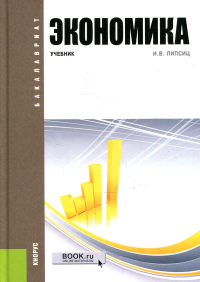 Экономика: Учебник. 4-е изд., стер