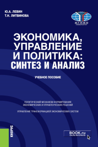 Экономика, управление и политика: синтез и анализ: Учебное пособие. Литвинова Т.Н., Левин Ю.А.