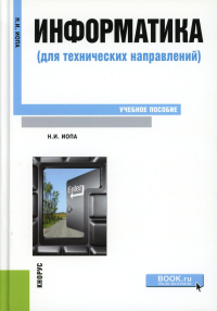 Иопа Н.И.. Информатика (для технических направлений): Учебное пособие