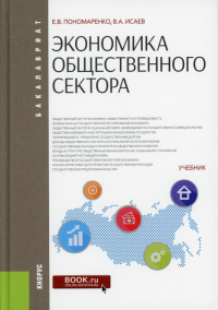 Экономика общественного сектора: Учебник