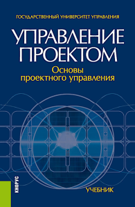 Управление проектом. Основы проектного управления: учебник. 4-е изд., стер. Под ред. проф. Разу М.Л.