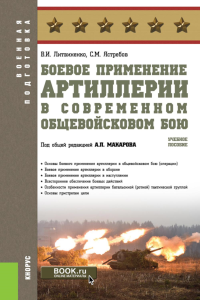 Боевое применение артиллерии в современном общевойсковом бою: Учебное пособие. Литвиненко В.И., Ястребов С.М.