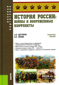История России: войны и вооруженные конфликты: справочное издание