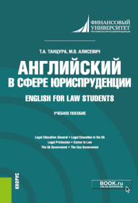 Танцура Т.А.. Английский в сфере юриспруденции = English for Law Students: Учебное пособие