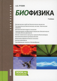 Биофизика: Учебник