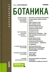 Ботаника: Учебник. 2-е изд., испр