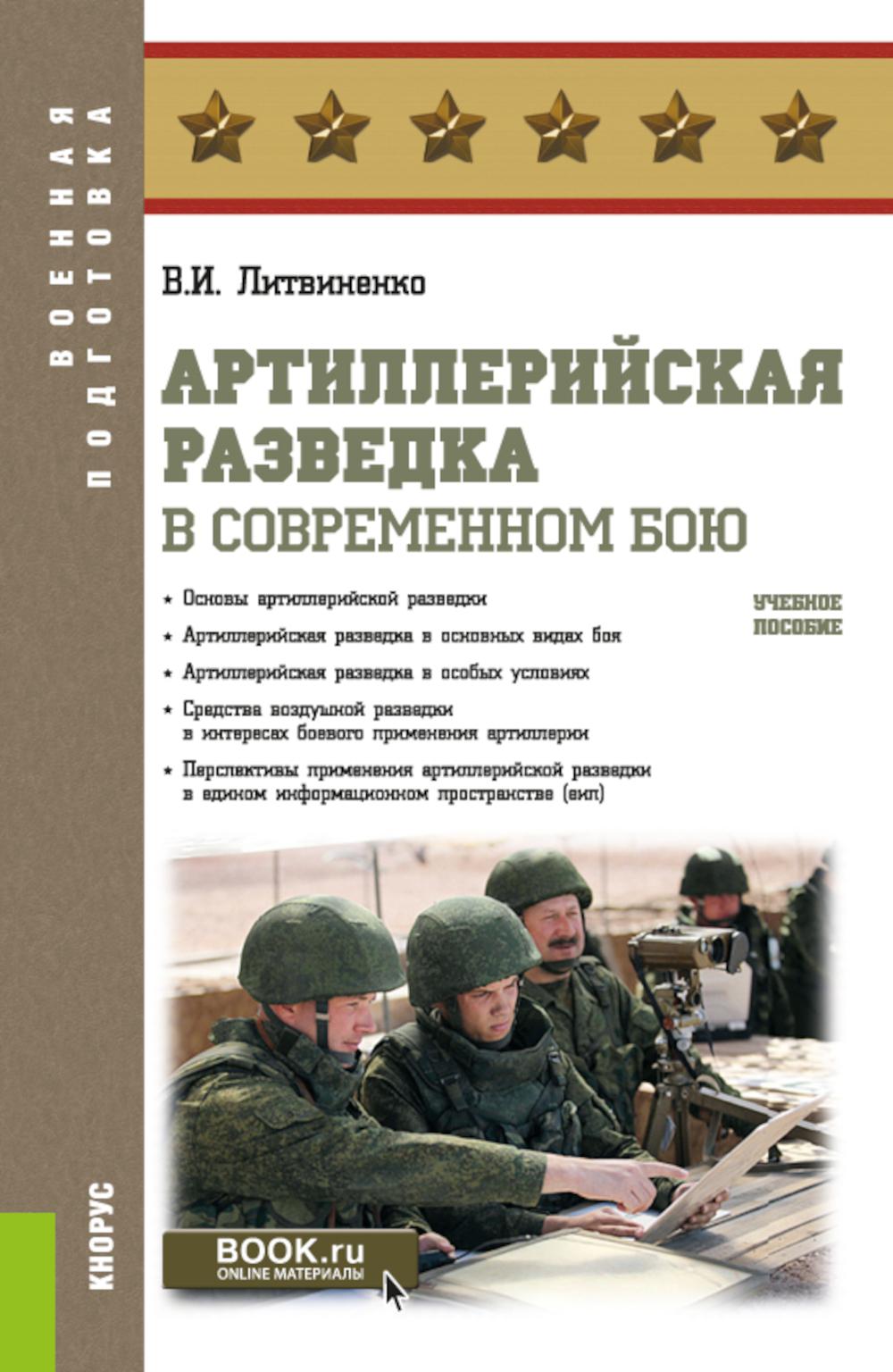 Артиллерийская разведка в современном бою: Учебное пособие. Литвиненко В.И.