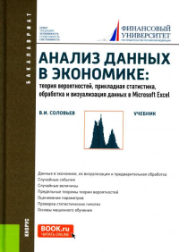 Анализ данных в экономике: Теория вероятностей, прикладная статистика, обработка и анализ данных в Microsoft Excel: Учебник
