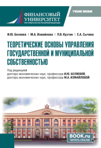 Теоретические основы управления государственной и муниципальной собственностью: Учебное пособие. Беляева И.Ю., Кухтин П.В., Измайлова М.А