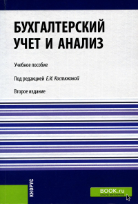 Бухгалтерский учет и анализ: Учебное пособие. 2-е изд., перераб