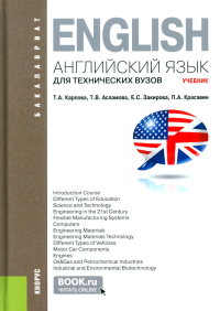 Карпова Т.А., Асламова Т.В., Закирова Е.С.. Английский язык для технических вузов: Учебник. 3-е изд., стер