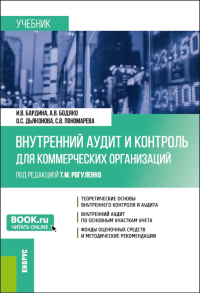 Бодяко А.В., Бардина И.В., Дьяконова О.С.. Внутренний аудит и контроль для коммерческих организаций: Учебник