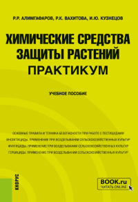 Химические средства защиты растений. Практикум: Учебное пособие. Кузнецов И.Ю., Алимгафаров Р.Р., Вахитова Р.К.