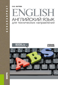 Английский язык для технических направлений: Учебное пособие. 3-е изд., перераб. и доп. Лаптева Е.Ю.