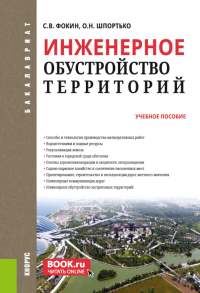 Инженерное обустройство территорий: Учебное пособие. Фокин С.В., Шпортько О.Н.