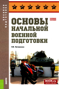 Основы начальной военной подготовки: Учебное пособие. Литвиненко В.И.