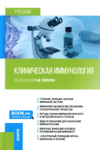 Земсков А.М., Черешнев В.А., Земскова В.А.. Клиническая иммунология: Учебник