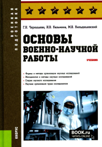 Основы военно-научной работы: Учебник. Чернышева Г.Н., Казьмина И.В., Кильдюшевский М.В.