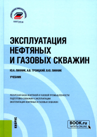 Эксплуатация нефтяных и газовых скважин: Учебник. Линник Ю.Н., Линник В.Ю., Троицкий А.В.