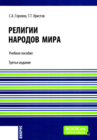 Религии народов мира: Учебное пособие. 3-е изд., перераб.и доп. Горохов С.А., Христов Т.Т.