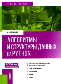 Алгоритмы и структуры данных на Python: Учебное пособие. Чернышев С.А.