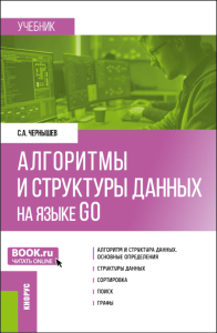 Алгоритмы и структуры данных на языке GO: Учебник. Чернышев С.А.