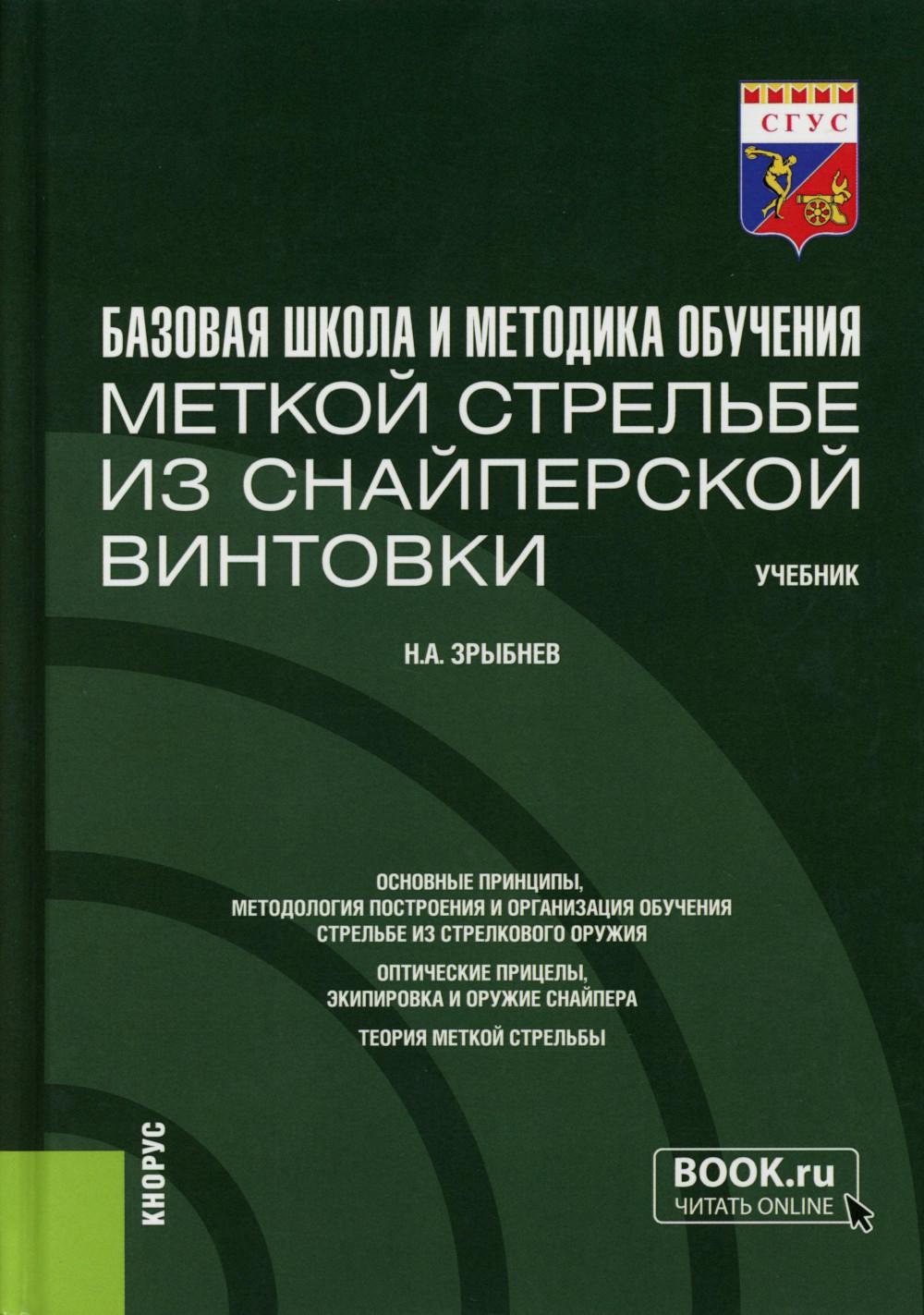 Базовая школа и методика обучения меткой стрельбе из снайперской винтовки: Учебник. Зрыбнев Н.А.