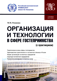 Организация и технологии в сфере гостеприимства (с практикумом): Учебное пособие. Романова М.М.