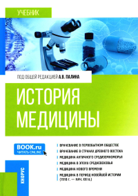 История медицины: Учебник. Палин А.В., Брусина Е.Б., Боровикова З.В