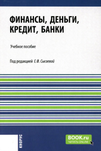 Финансы, деньги, кредит, банки: Учебное пособие. Под ред. Сысоевой Е.Ф.