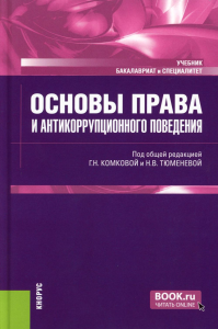 Основы права и антикоррупционного поведения: Учебник. Под ред. Комкова Г.Н., Тюменева Н.В.