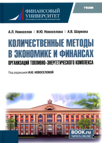 Количественные методы в экономике и финансах организаций топливно-энергетического комплекса: Учебник. Шаркова А.В., Новоселов А.Л., Новоселова И.Ю.