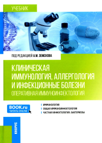 Клиническая иммунология, аллергология и инфекционные болезни: Учебник. Земсков А.М., Притулина Ю.Г., Земскова В.А.