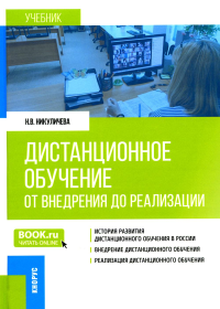 Дистанционное обучение: от внедрения до реализации: Учебник. Никуличева Н.В.