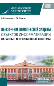 Обеспечение комплексной защиты объектов информатизации. Охранные телевизионные системы: учебное пособие. Борисов С.А., Козьминых С.И.