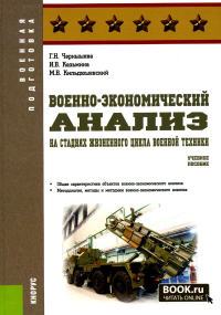 Военно-экономический анализ на стадиях жизненного цикла военной техники: Учебное пособие. Чернышева Г.Н., Казьмина И.В., Кильдюшевский М.В.