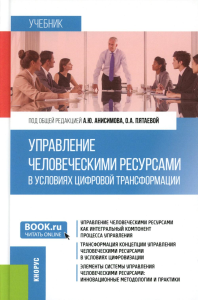 Управление человеческими ресурсами в условиях цифровой трансформации: Учебник. Анисимов А.Ю. и др.