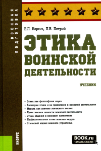 Этика воинской деятельности: Учебник. Корень В.Л., Петрий П.В.