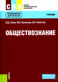 Обществознание: учебник. Губин В.Д., Филатов В.П., Буланова М.Б.