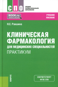 Клиническая фармакология для медицинских специальностей. Практикум: Учебное пособие. 2-е изд., перераб. и доп. Ракшина Н.С.