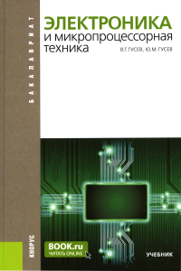 Электроника и микропроцессорная техника. Учебник. 6-е изд., стер. Гусев В.Г., Гусев Ю.М.