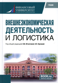 Внешнеэкономическая деятельность и логистика: Учебник. Игнатова О.В., Орлова Н.Л.