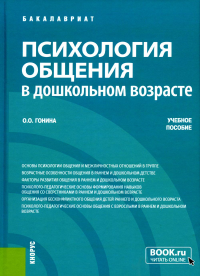 Психология общения в дошкольном возрасте: Учебное пособие. Гонина О.О.